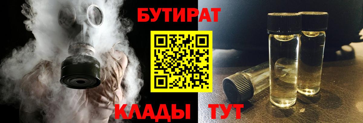 Бутират BDO Нижневартовск